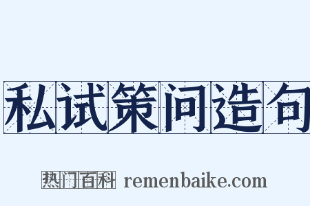 私试策问造句是什么意思的图片